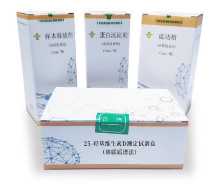 25 -羥基維生素D測定試劑盒(串聯質譜法)